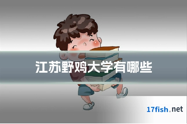 江苏野鸡大学有哪些