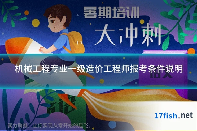 机械工程专业一级造价工程师报考条件说明