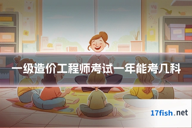 一级造价工程师考试一年能考几科