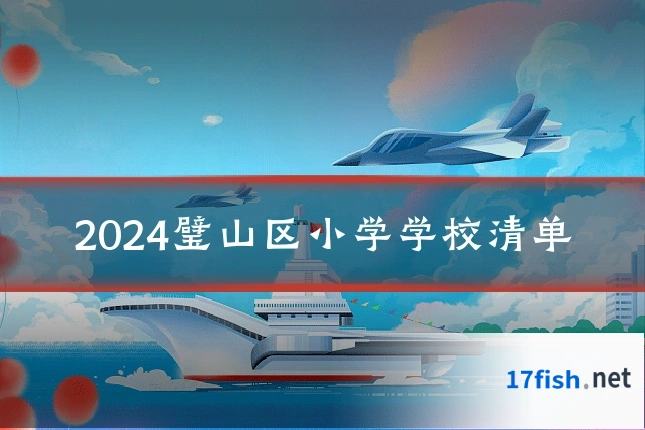 2024璧山区小学学校清单