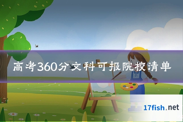 高考360分文科可报院校清单