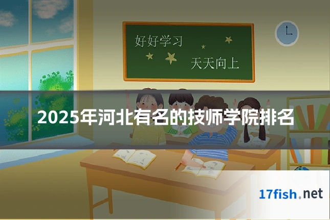 2025年河北有名的技师学院排名