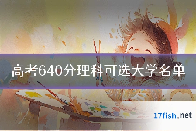 高考640分理科可选大学名单