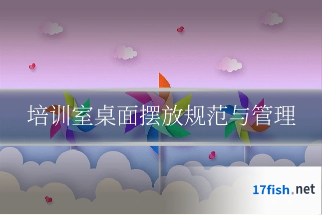 培训室桌面摆放规范与管理