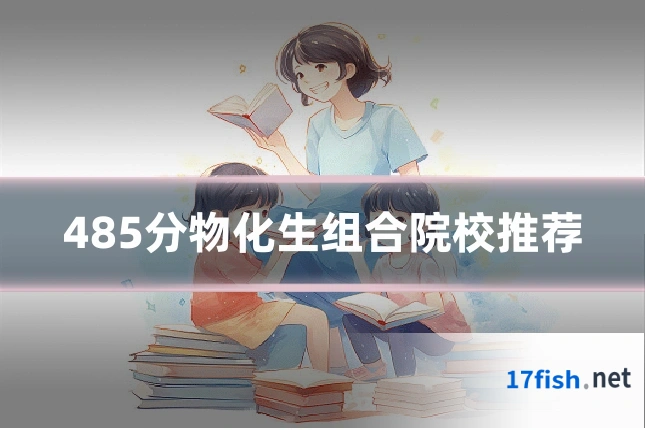 485分物化生组合院校推荐