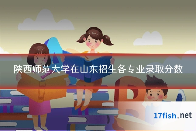 陕西师范大学在山东招生各专业录取分数