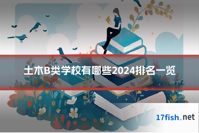 土木B类学校有哪些2024排名一览