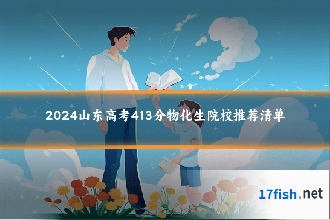 2024山东高考413分物化生院校推荐清单