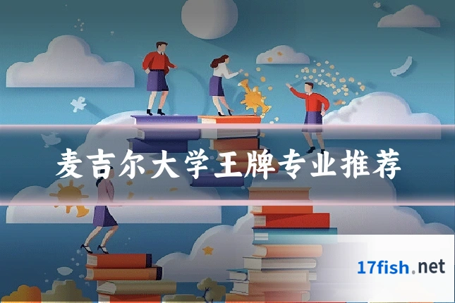 麦吉尔大学王牌专业推荐