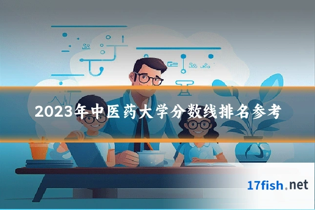 2023年中医药大学分数线排名参考