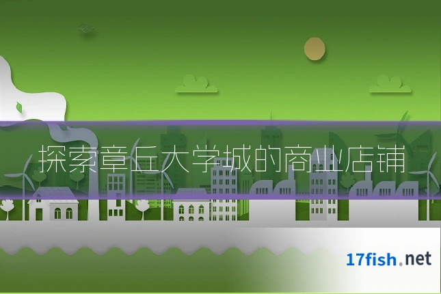 探索章丘大学城的商业店铺