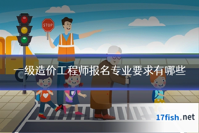 一级造价工程师报名专业要求有哪些