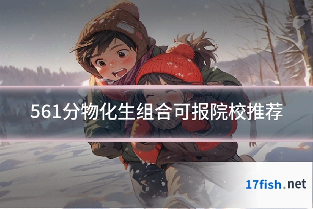 561分物化生组合可报院校推荐