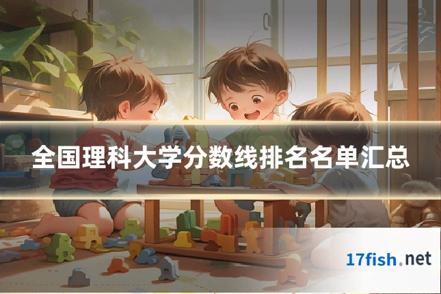 全国理科大学分数线排名名单汇总