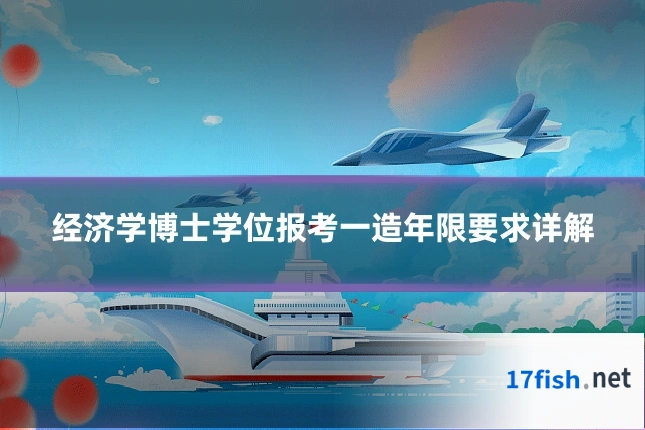 经济学博士学位报考一造年限要求详解
