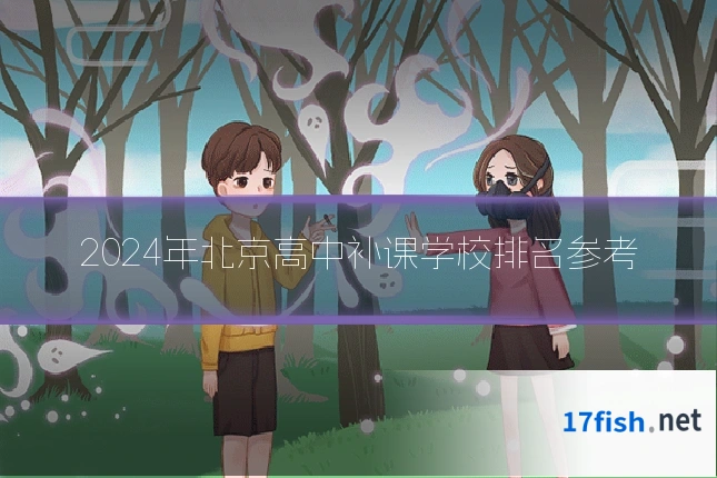 2024年北京高中补课学校排名参考