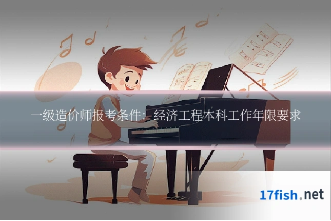 一级造价师报考条件:经济工程本科工作年限要求