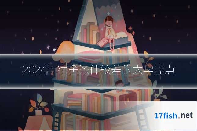 2024年宿舍条件较差的大学盘点