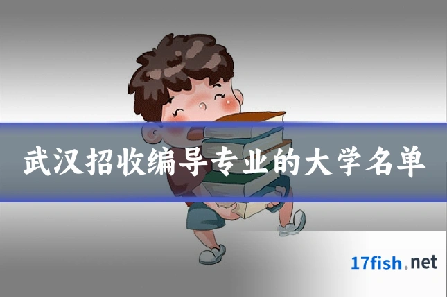 武汉招收编导专业的大学名单