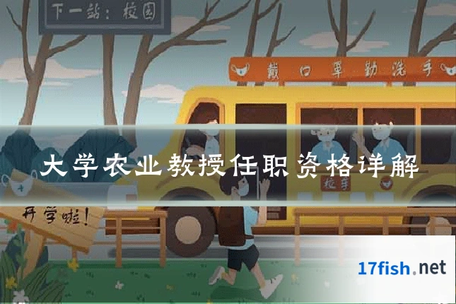 大学农业教授任职资格详解