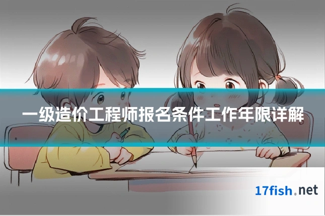 一级造价工程师报名条件工作年限详解