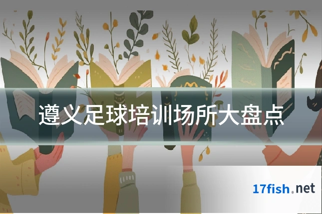 遵义足球培训场所大盘点