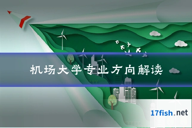 机场大学专业方向解读