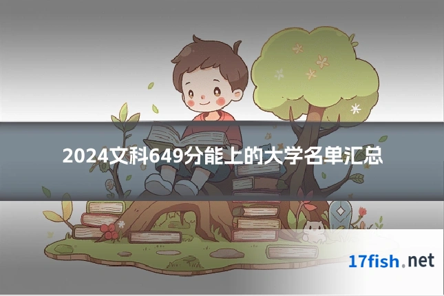 2024文科649分能上的大学名单汇总