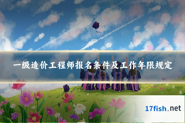 一级造价工程师报名条件及工作年限规定