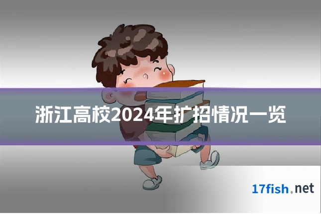 浙江高校2024年扩招情况一览