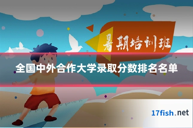 全国中外合作大学录取分数排名名单