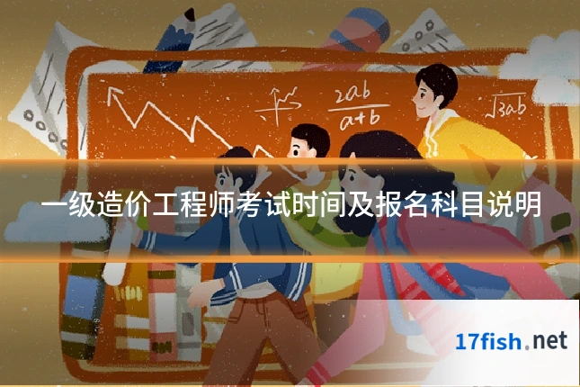 一级造价工程师考试时间及报名科目说明