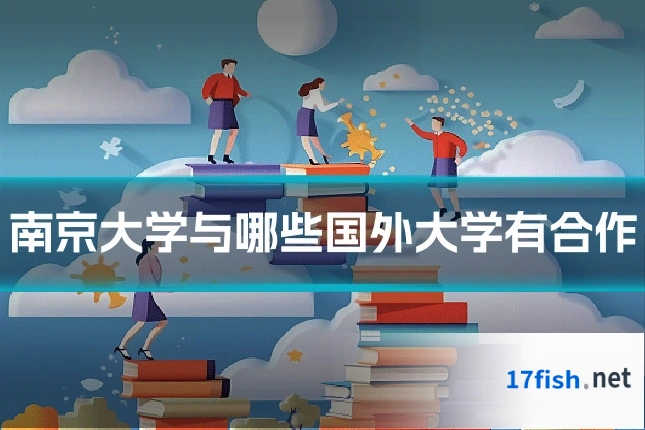南京大学与哪些国外大学有合作