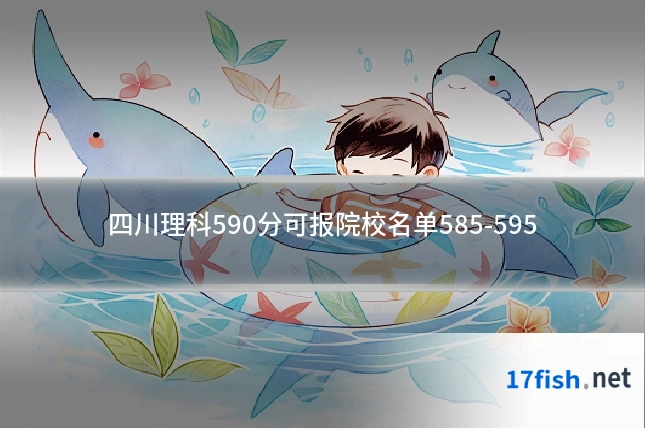 四川理科590分可报院校名单585-595
