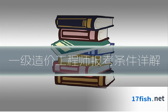 一级造价工程师报考条件详解