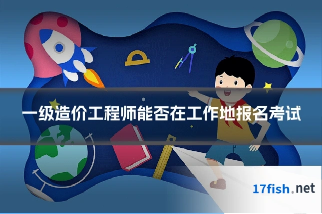 一级造价工程师能否在工作地报名考试
