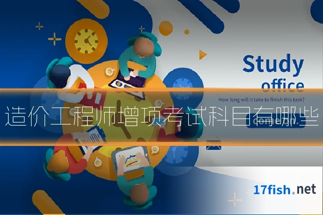 造价工程师增项考试科目有哪些