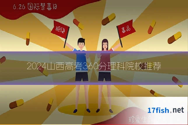 2024山西高考360分理科院校推荐