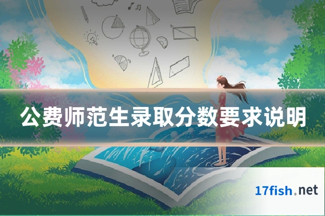 公费师范生录取分数要求说明