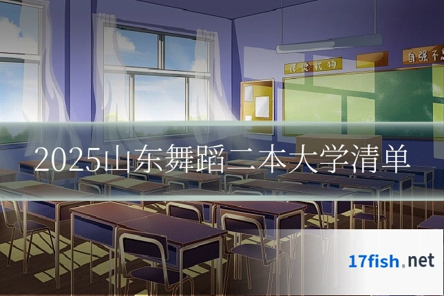 2025山东舞蹈二本大学清单