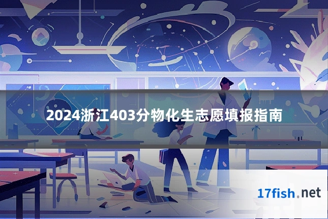2024浙江403分物化生志愿填报指南