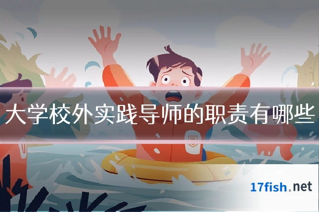 大学校外实践导师的职责有哪些