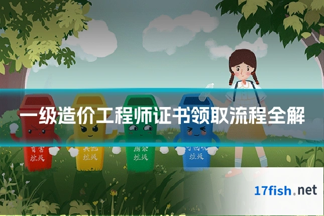一级造价工程师证书领取流程全解