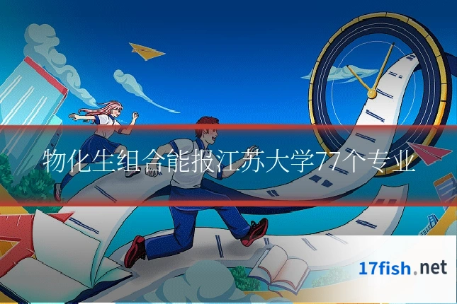 物化生组合能报江苏大学77个专业