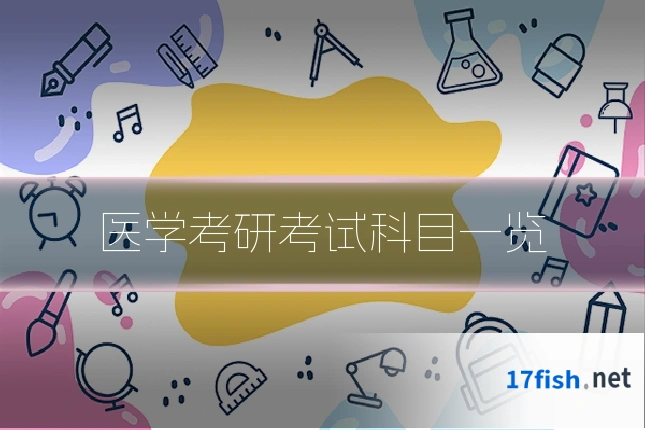 医学考研考试科目一览