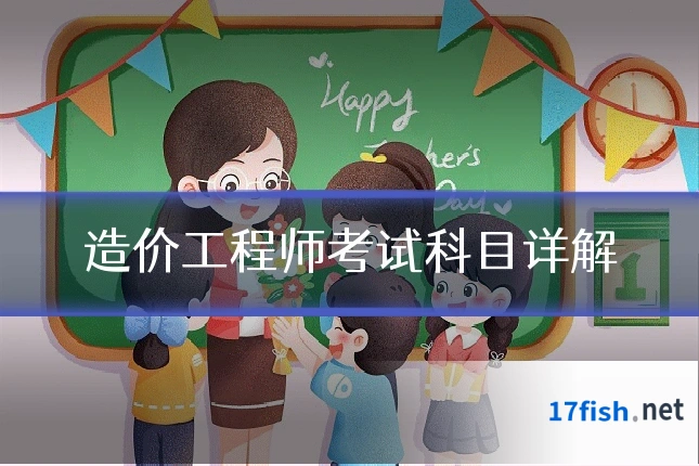 造价工程师考试科目详解
