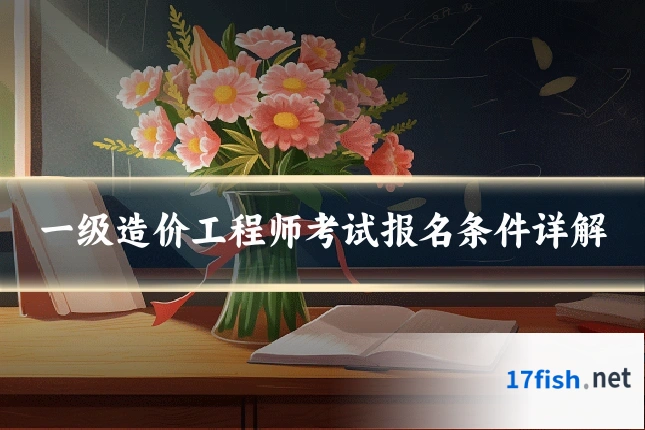 一级造价工程师考试报名条件详解