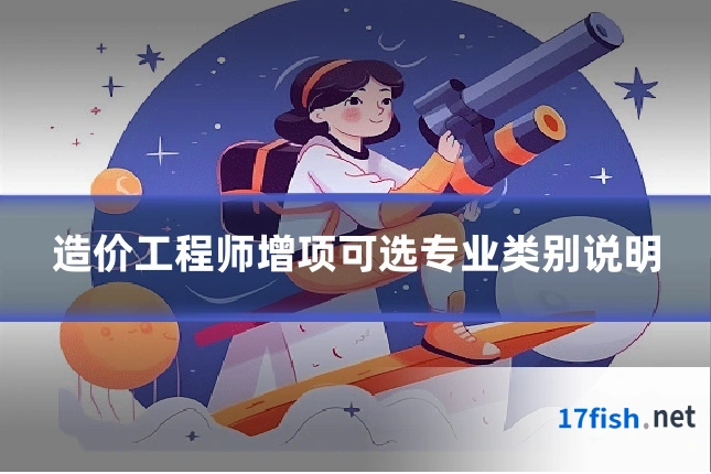 造价工程师增项可选专业类别说明