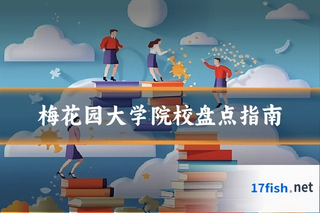 梅花园大学院校盘点指南