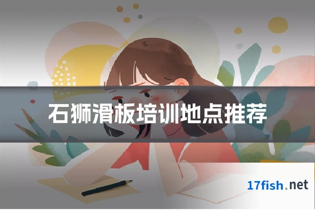 石狮滑板培训地点推荐